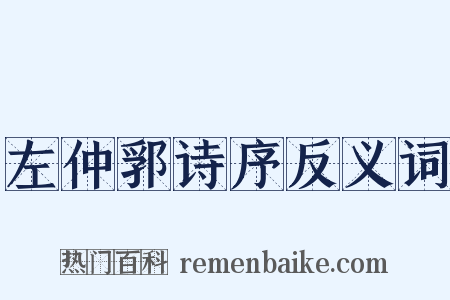 左仲郛诗序反义词是什么意思的图片